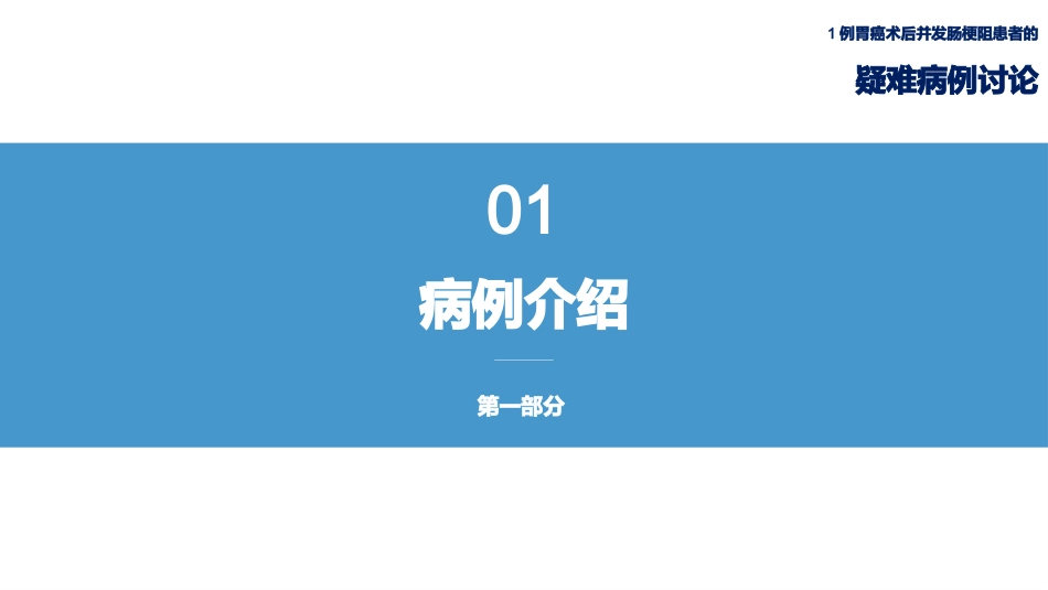 1例胃癌术后并发肠梗阻患者的疑难病例讨论_第14页