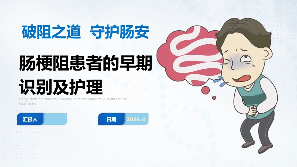 肠梗阻患者的早期-3_第1页