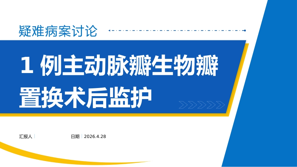 1例主动脉瓣生物瓣置换术后监护_第1页