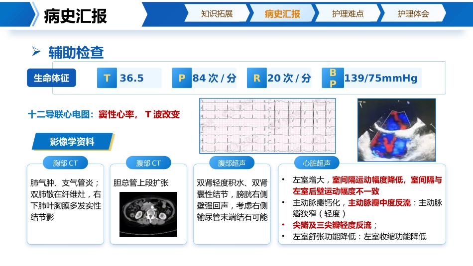 1例主动脉瓣生物瓣置换术后监护_第5页