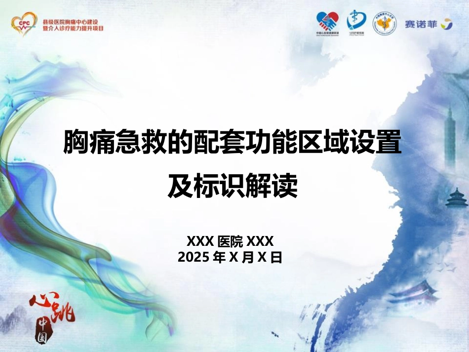 CPC院内会：胸痛急救的配套功能区域设置及标识解读SACN.CLO.17.03.1175_第1页