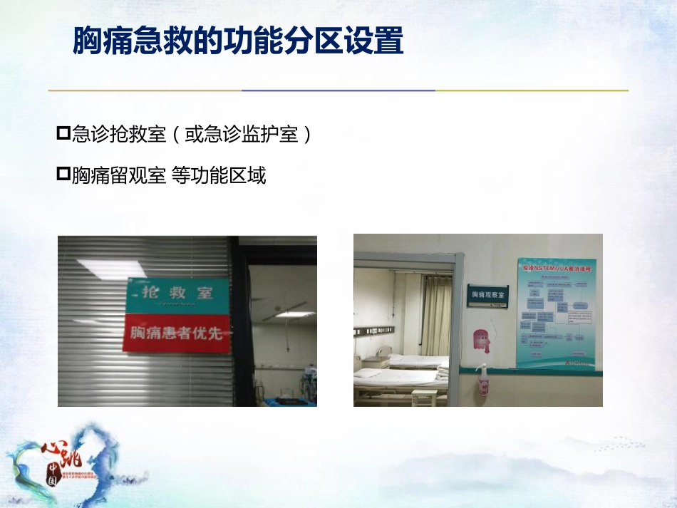 CPC院内会：胸痛急救的配套功能区域设置及标识解读SACN.CLO.17.03.1175_第10页