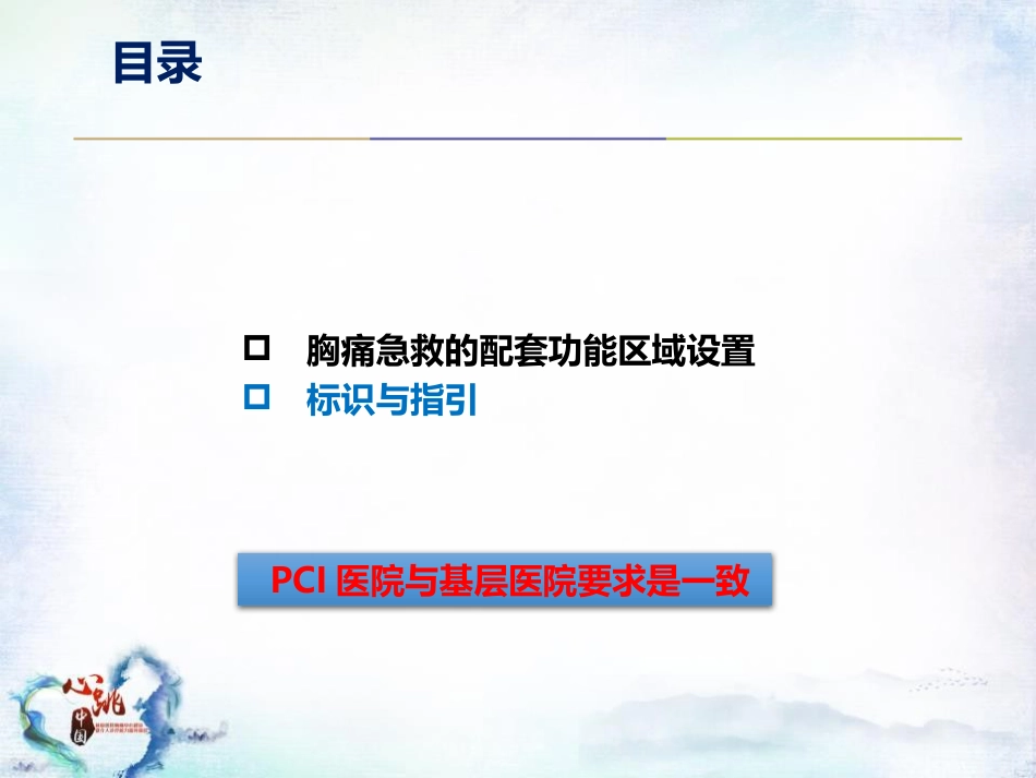 CPC院内会：胸痛急救的配套功能区域设置及标识解读SACN.CLO.17.03.1175_第13页
