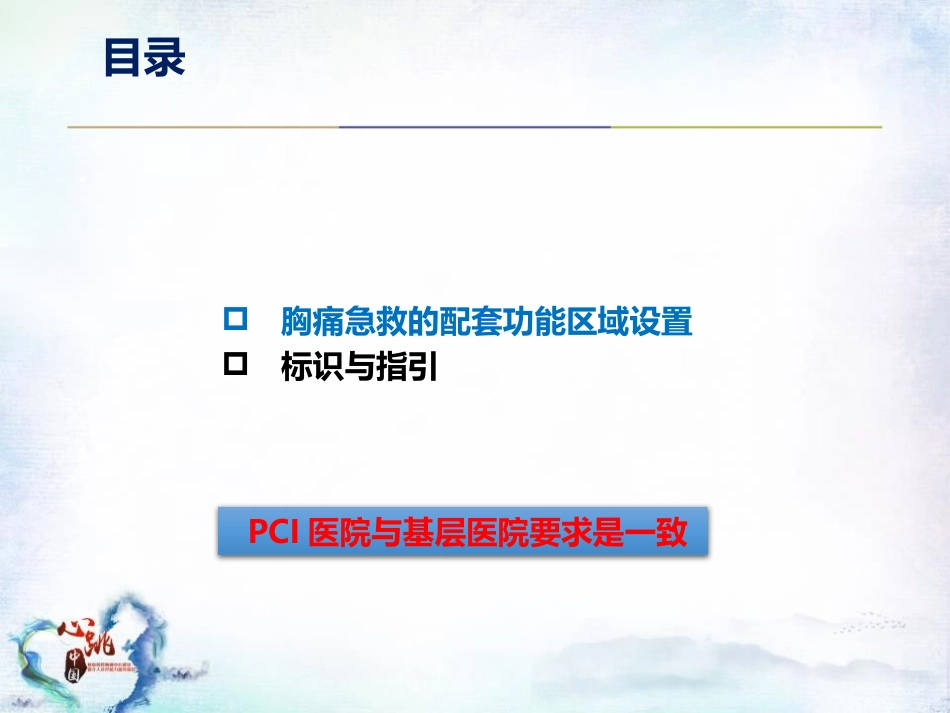 CPC院内会：胸痛急救的配套功能区域设置及标识解读SACN.CLO.17.03.1175_第2页
