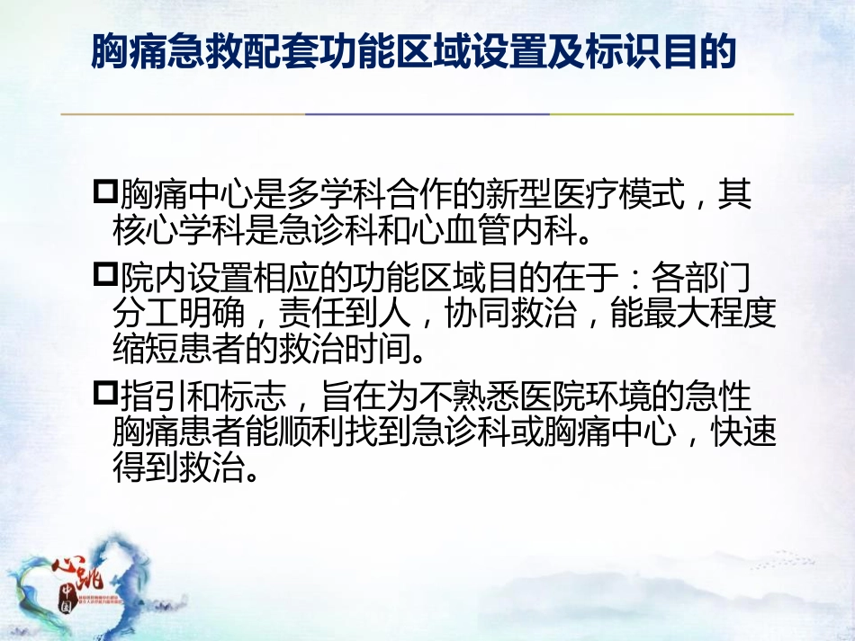 CPC院内会：胸痛急救的配套功能区域设置及标识解读SACN.CLO.17.03.1175_第3页