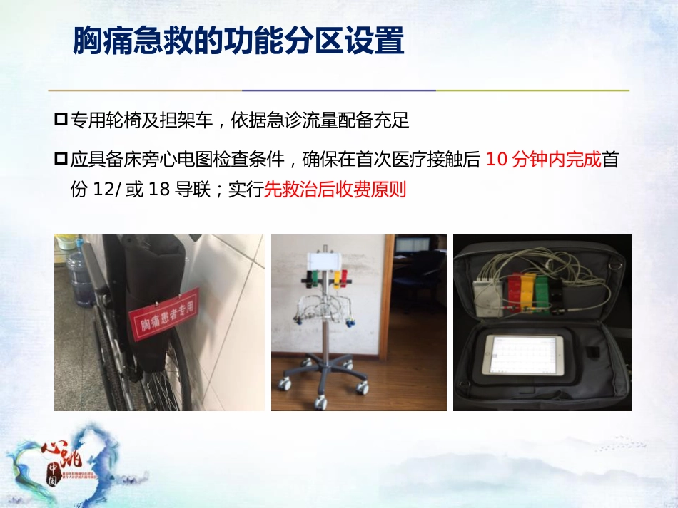 CPC院内会：胸痛急救的配套功能区域设置及标识解读SACN.CLO.17.03.1175_第8页