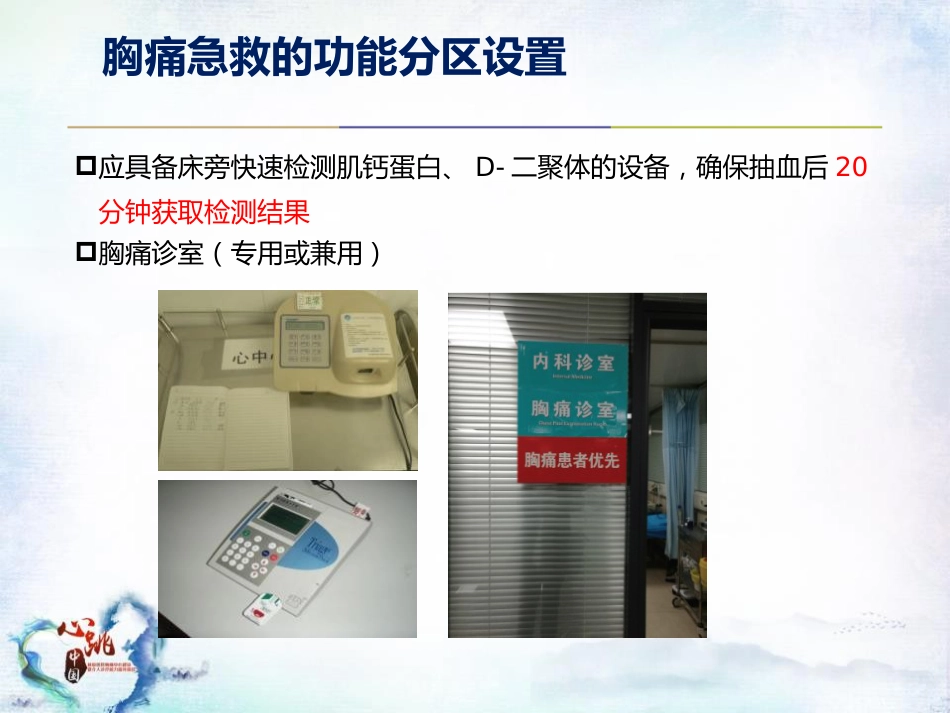 CPC院内会：胸痛急救的配套功能区域设置及标识解读SACN.CLO.17.03.1175_第9页