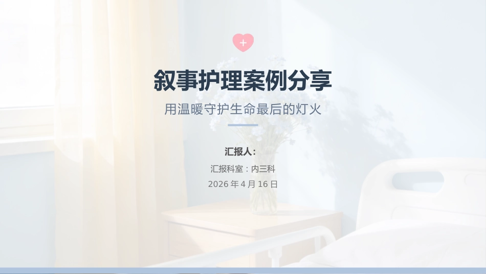 叙事护理案例分享PPT (1)_第1页