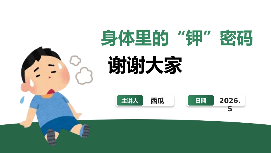 低钾血症的护理01_第9页