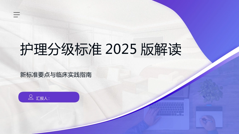 护理分级标准2025版解读_第1页