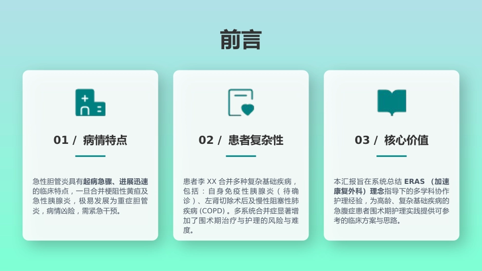 一例急性胆管炎合并梗阻性黄疸患者的护理个案—定制1_第3页