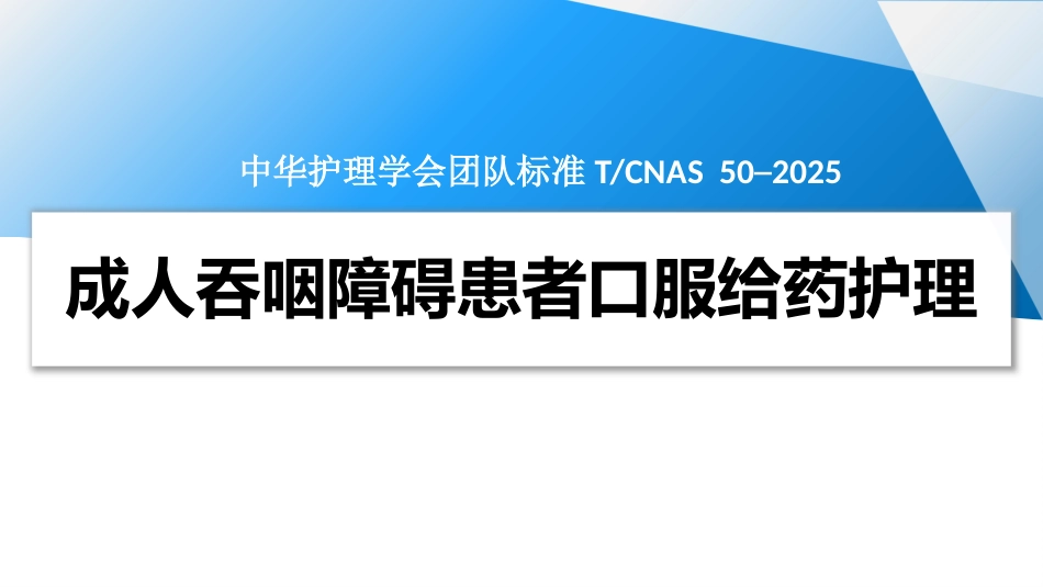 成人吞咽障碍患者口服给药护理（2025团标）_第1页