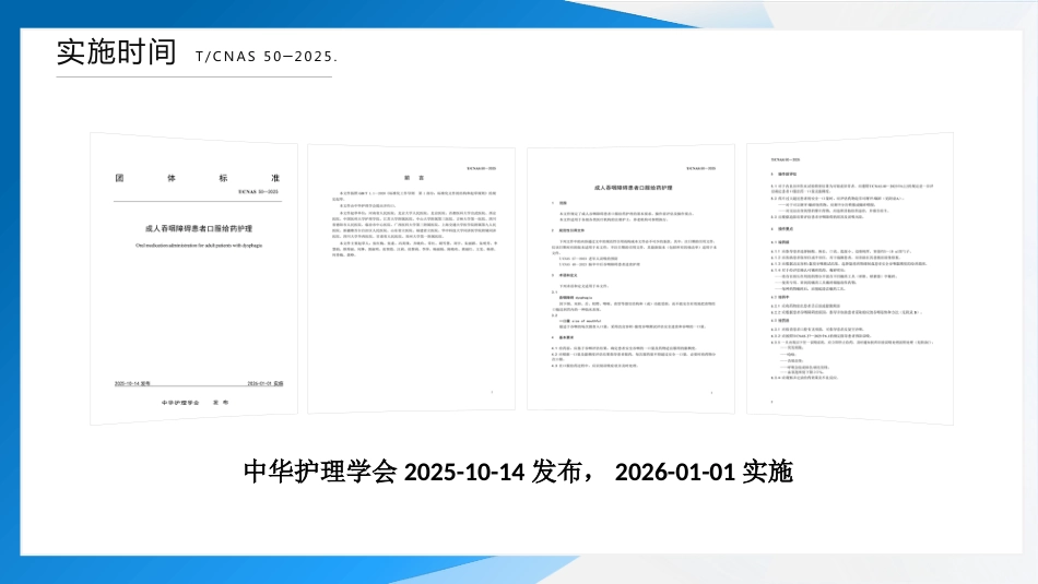 成人吞咽障碍患者口服给药护理（2025团标）_第4页