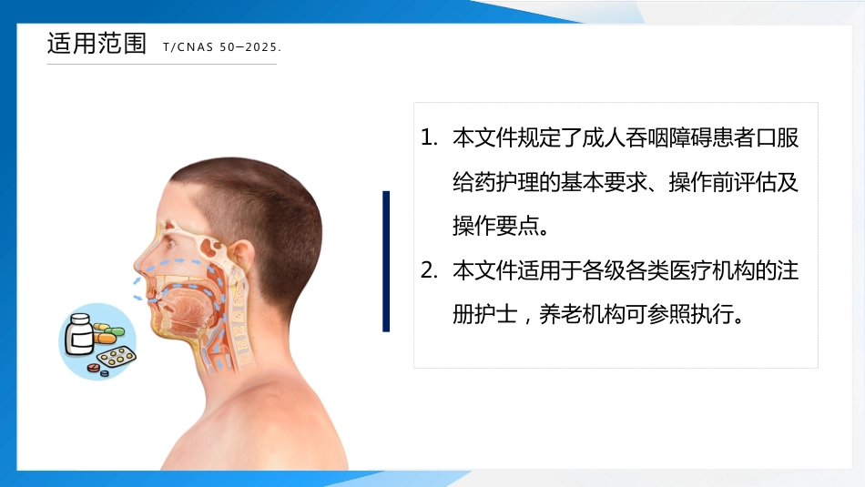 成人吞咽障碍患者口服给药护理（2025团标）_第6页