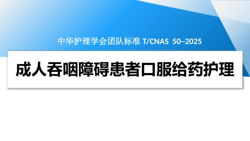 成人吞咽障碍患者口服给药护理（2025团标）