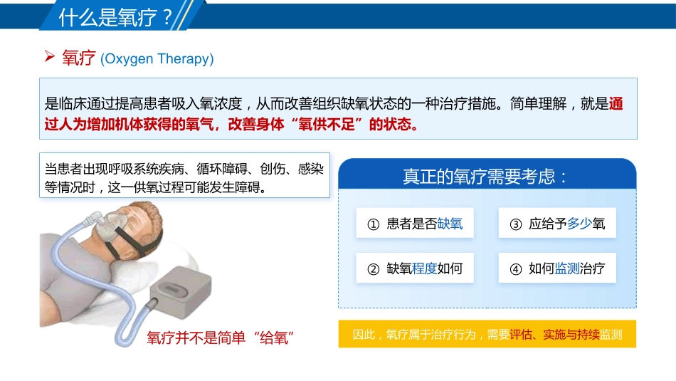 氧疗技术的规范护理_第4页