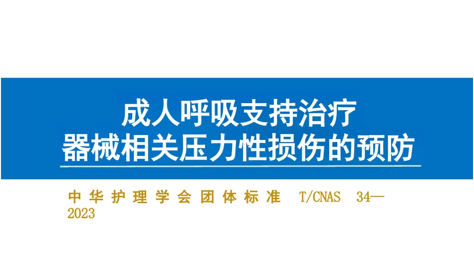 成人呼吸支持治疗器械相关压力性损伤的预防-29页_第1页