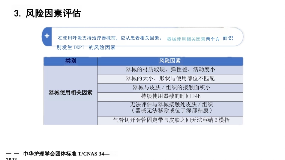 成人呼吸支持治疗器械相关压力性损伤的预防-29页_第10页