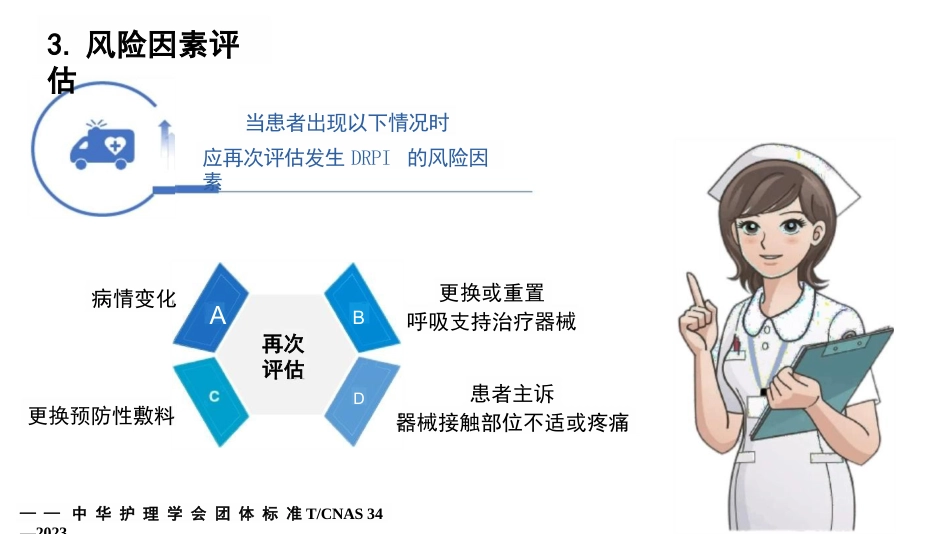 成人呼吸支持治疗器械相关压力性损伤的预防-29页_第11页