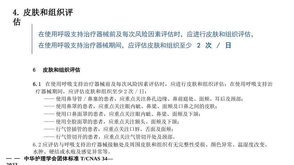 成人呼吸支持治疗器械相关压力性损伤的预防-29页_第12页