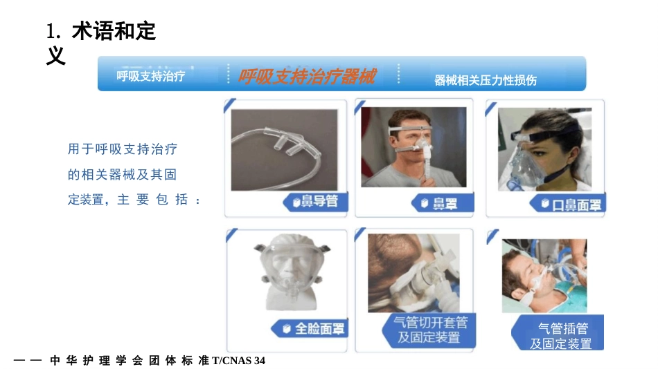成人呼吸支持治疗器械相关压力性损伤的预防-29页_第6页