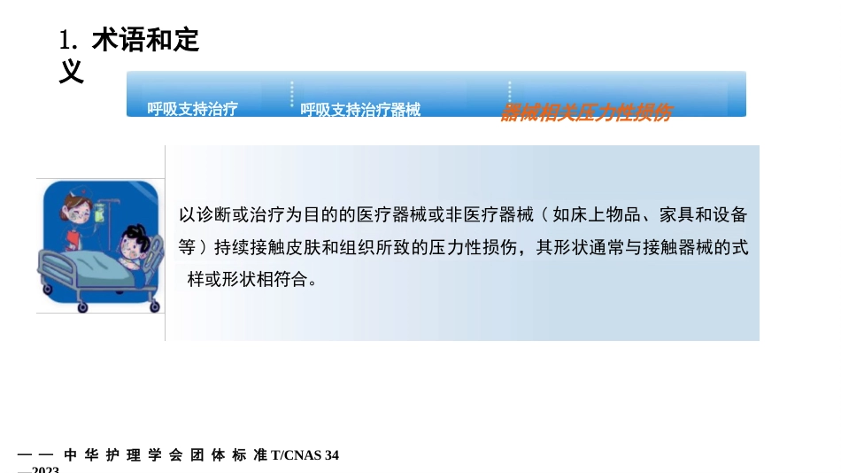 成人呼吸支持治疗器械相关压力性损伤的预防-29页_第7页