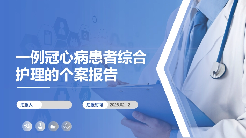 一例冠心病患者综合护理的个案报告-1_第1页