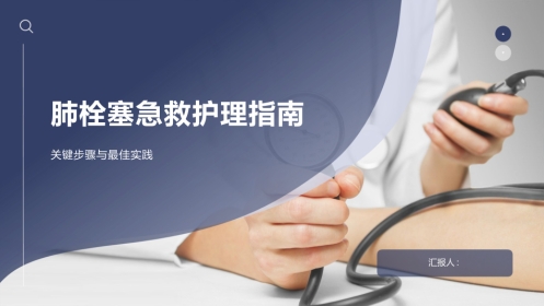 肺栓塞急救护理指南（2025版）解读