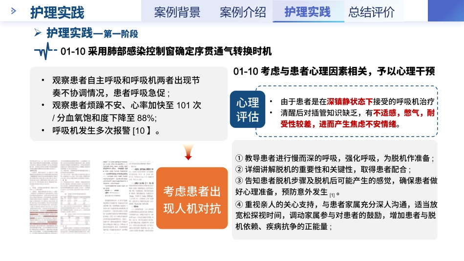一例重症肺炎患者改善肺功能的循证个案护理-1_第14页