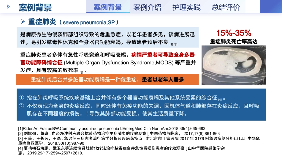 一例重症肺炎患者改善肺功能的循证个案护理-1_第3页