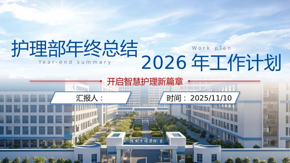 护士长年终总结及2026年工作计划_第1页
