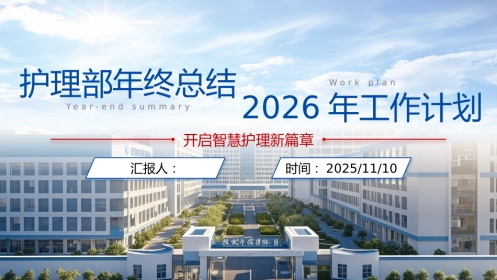 护士长年终总结及2026年工作计划