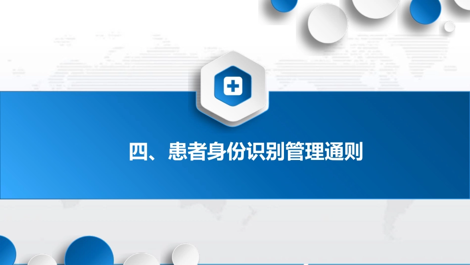 患者身份识别管理标准2025版解读2_第12页