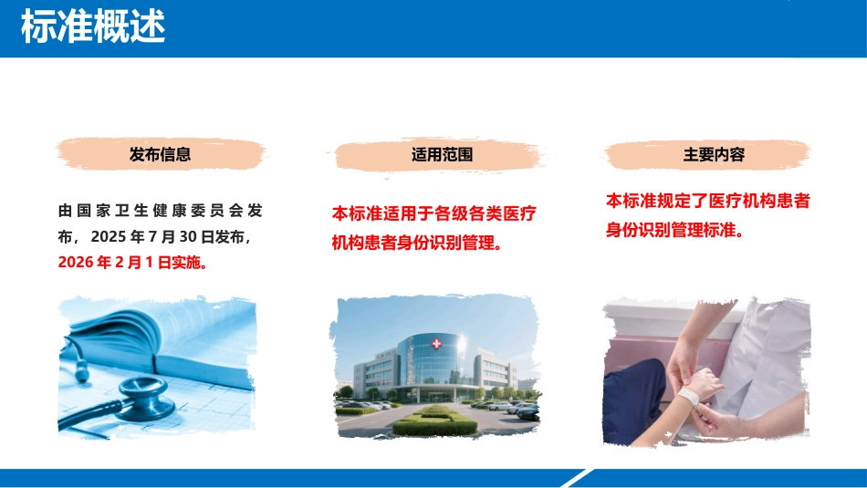 患者身份识别管理标准2025版解读2_第8页