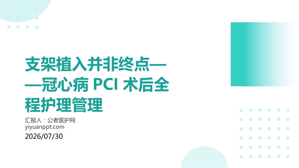 支架植入并非终点——冠心病PCI术后全程护理管理_第1页