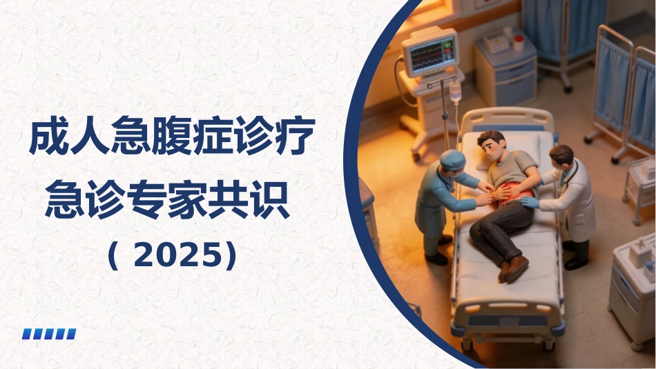 成人急腹症诊疗急诊专家共识(2025)-1_第1页