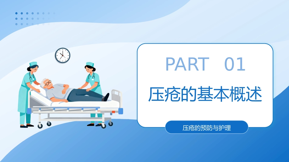 压疮的预防与护理讲座-1_第3页