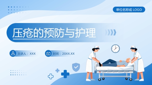 压疮的预防与护理讲座-1