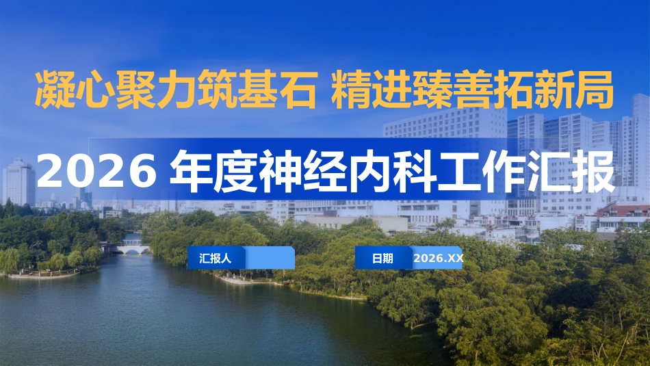 2026年度神经内科工作汇报_第1页