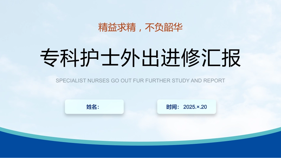 专科护士外出进修汇报01_第1页