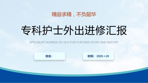 专科护士外出进修汇报01