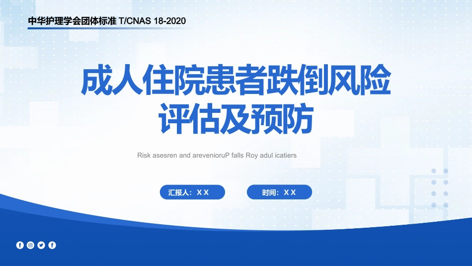 成人住院患者跌倒风险评估及预防-团标解读-1_第1页