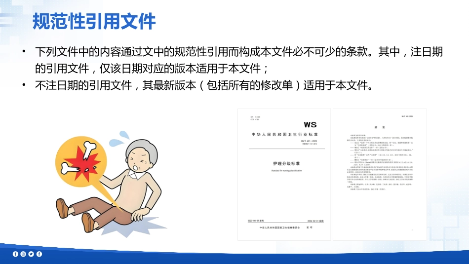 成人住院患者跌倒风险评估及预防-团标解读-1_第7页