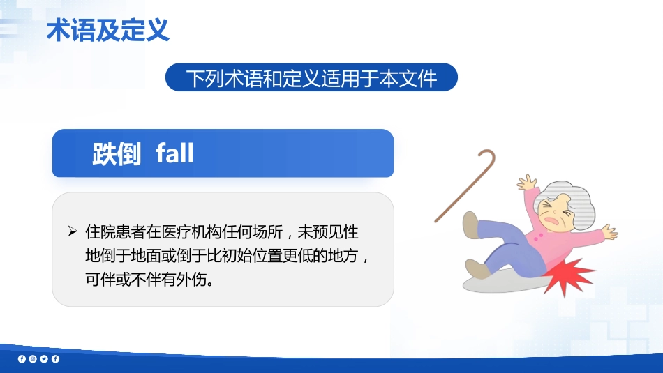 成人住院患者跌倒风险评估及预防-团标解读-1_第9页
