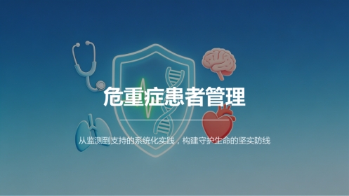 危重症患者管理_2