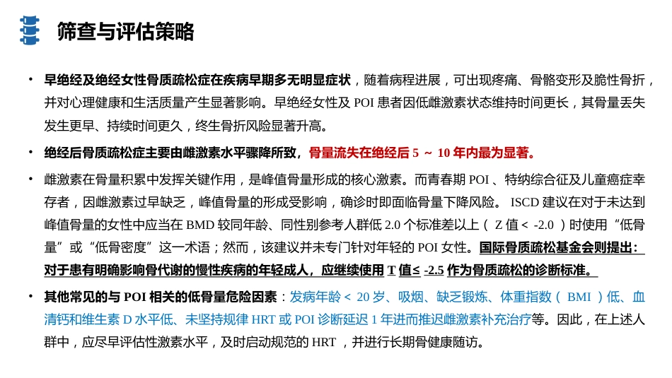 早绝经与绝经女性骨质疏松防治指南（2026版）_第9页