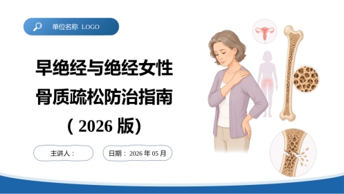 早绝经与绝经女性骨质疏松防治指南（2026版）