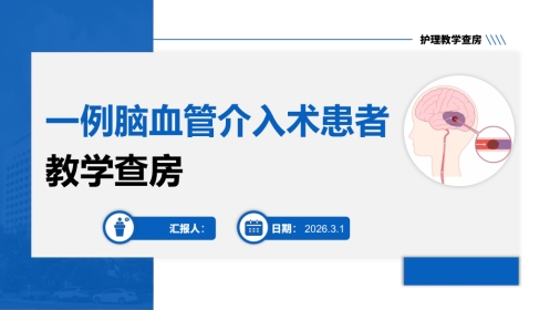 一例脑血管介入术患者教学查房-2