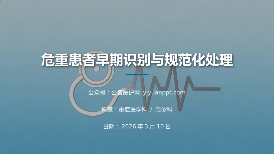 危重患者早期识别与规范化处理2_第1页