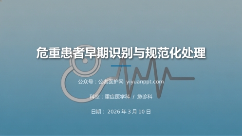 危重患者早期识别与规范化处理2